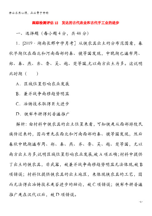 2020年高考历史大一轮复习跟踪检测评估12发达的古代农业和古代手工业的进步(含解析)