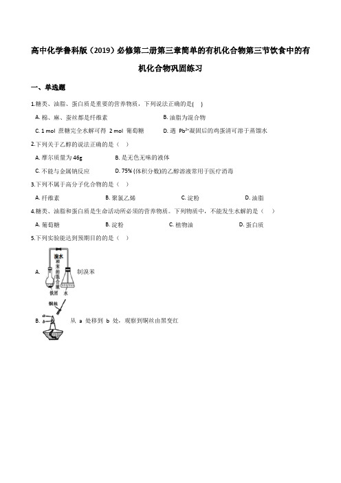 高中化学必修第二册第三章简单的有机化合物第三节饮食中的有机化合物巩固练习