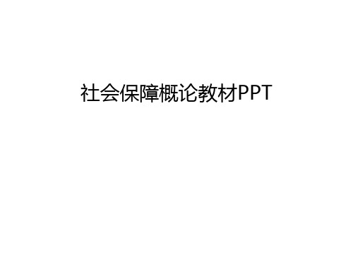 社会保障概论教材PPT资料讲解