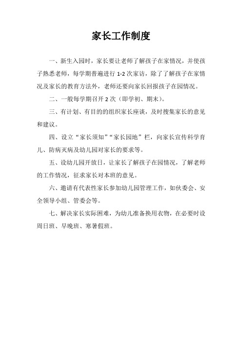 家长工作制度