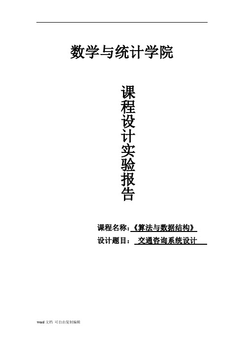 交通咨询系统设计—课程设计实验报告