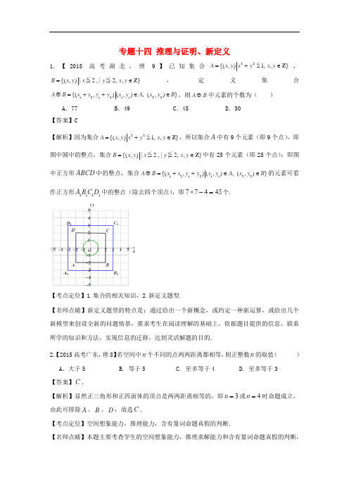 高考数学真题分类汇编 专题14 推与证明、新定义 理