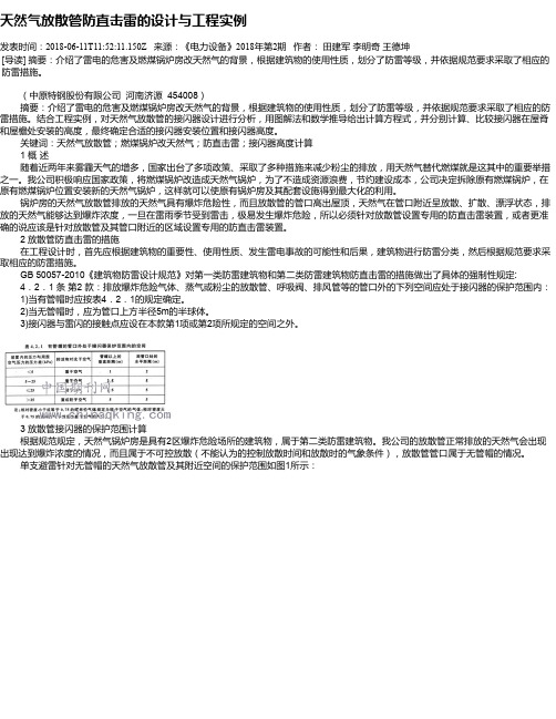 天然气放散管防直击雷的设计与工程实例