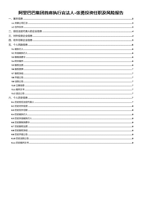 阿里巴巴集团首席执行官法人-张勇投资任职及风险报告