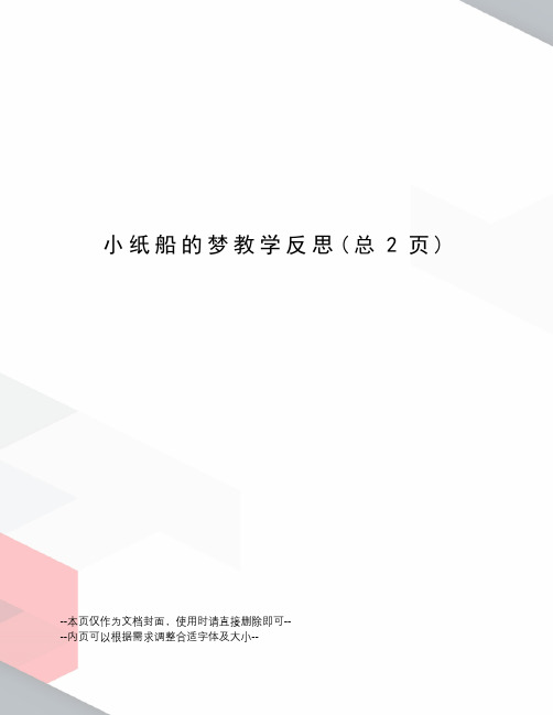 小纸船的梦教学反思