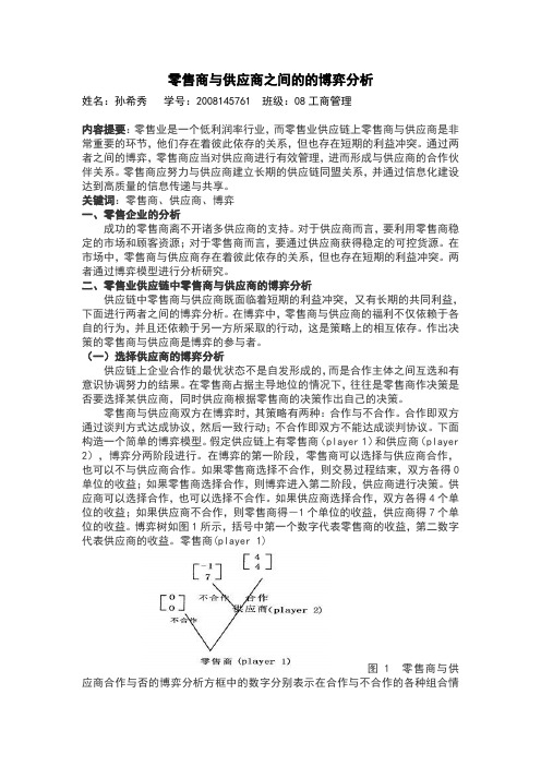 零售业供应链中零售商与供应商关系的博弈分析