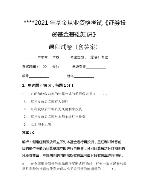 2021年基金从业资格考试《证券投资基金基础知识》考试试卷591