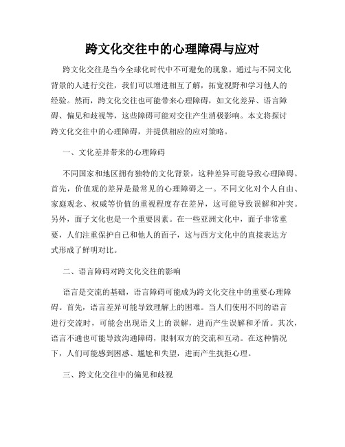 跨文化交往中的心理障碍与应对