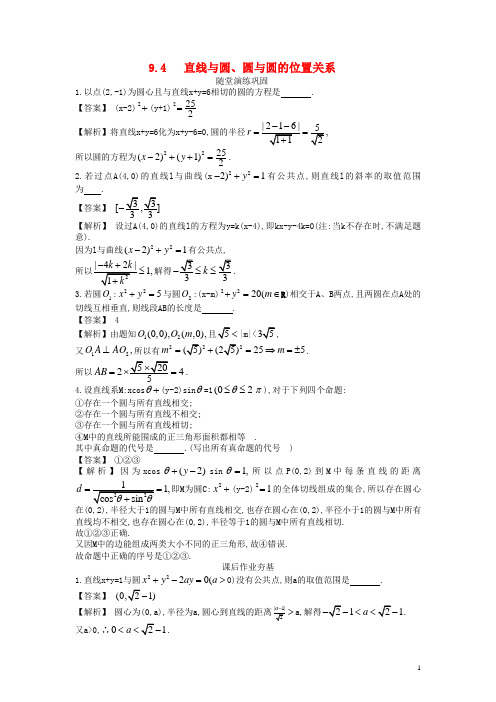 高考数学大一轮复习 9.4直线与圆、圆与圆的位置关系配套练习 苏教版