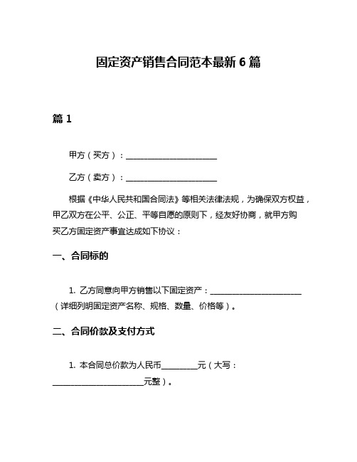 固定资产销售合同范本最新6篇