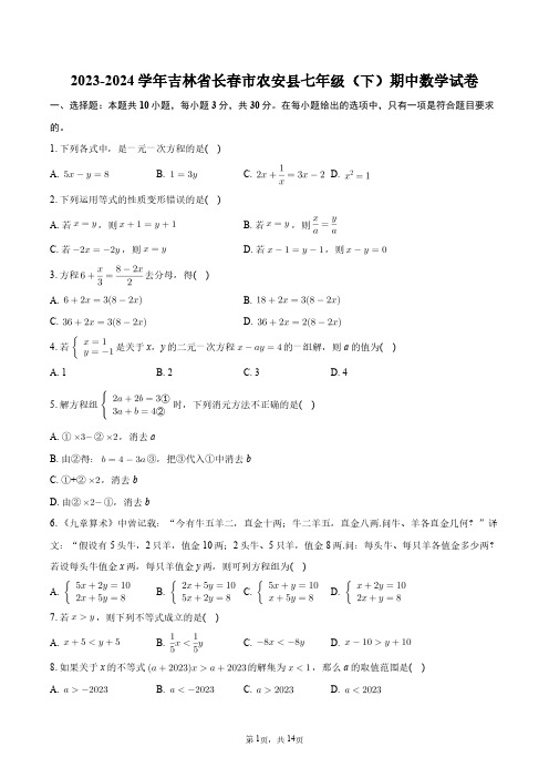 2023-2024学年吉林省长春市农安县七年级(下)期中数学试卷+答案解析