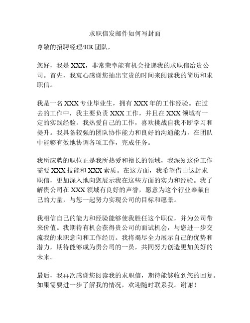 求职信发邮件如何写封面