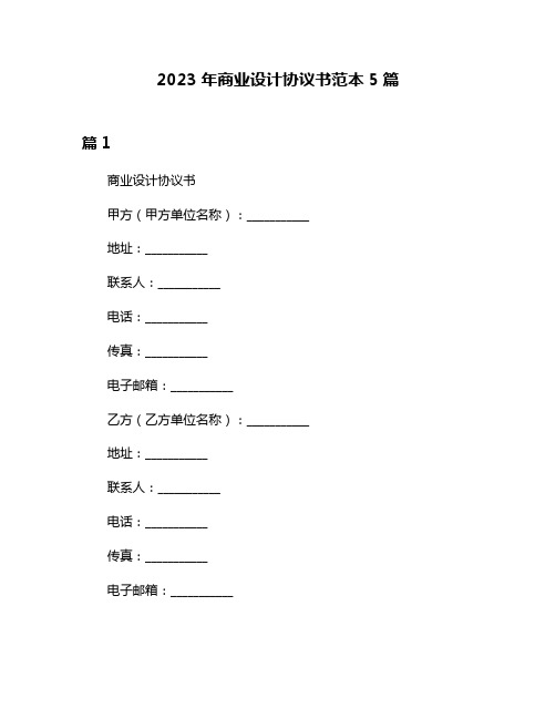 2023年商业设计协议书范本5篇