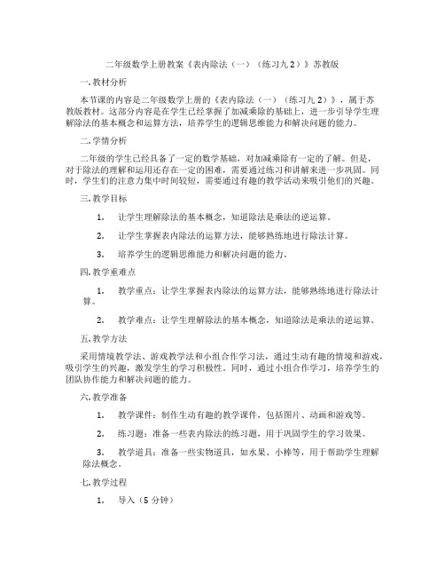 二年级数学上册教案《表内除法(一)(练习九2)》苏教版