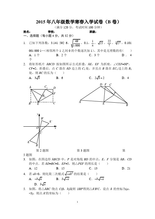 2015年八年级数学寒春入学试卷(B卷)