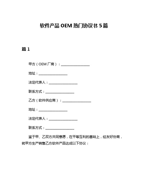 软件产品OEM热门协议书5篇