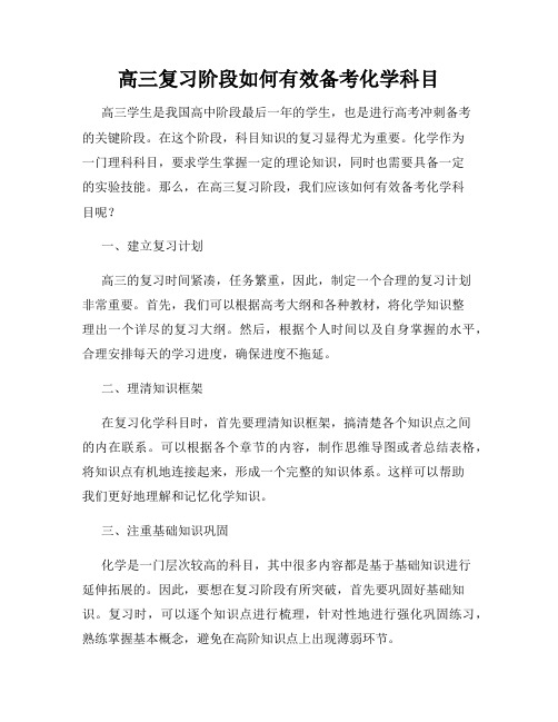 高三复习阶段如何有效备考化学科目