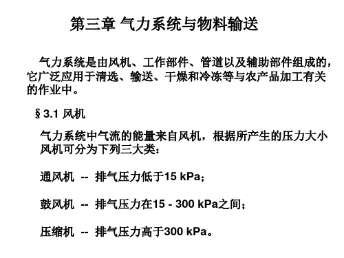 (3)气力系统与物料输送讲解资料