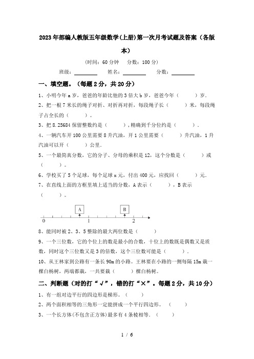 2023年部编人教版五年级数学(上册)第一次月考试题及答案(各版本)