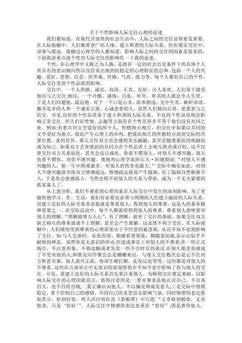 关于个性影响人际交往心理的论述