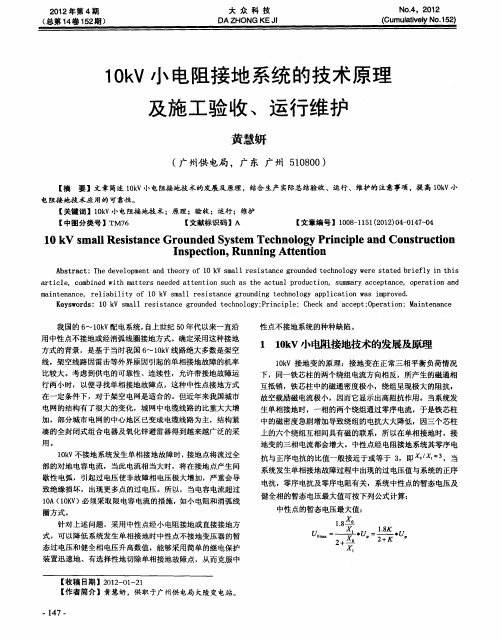 10kV小电阻接地系统的技术原理及施工验收、运行维护