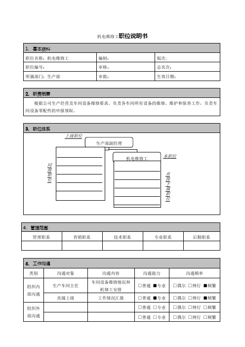 机电维修工职位说明书