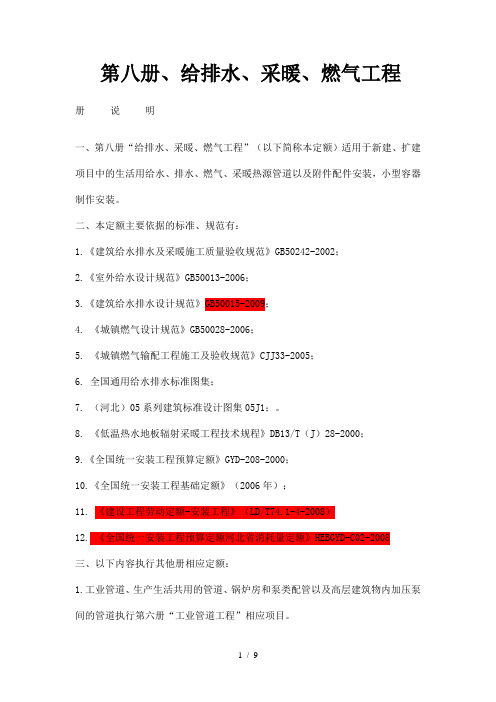 2012年定额章节说明(第八册给排水、采暖、燃气工程)