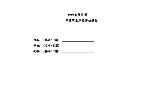 药品零锁总部质量风险排查与评估报告