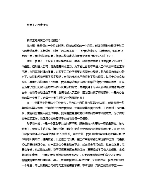 新员工的月度工作总结报告五篇