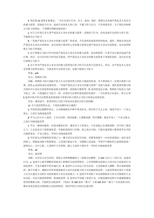 司法考试刑法历年试题及答案解析——经典选择题(5)