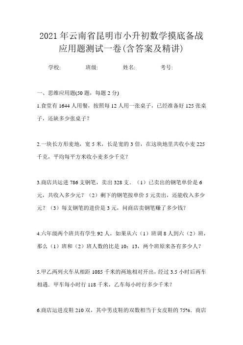 2021年云南省昆明市小升初数学摸底备战应用题测试一卷(含答案及精讲)