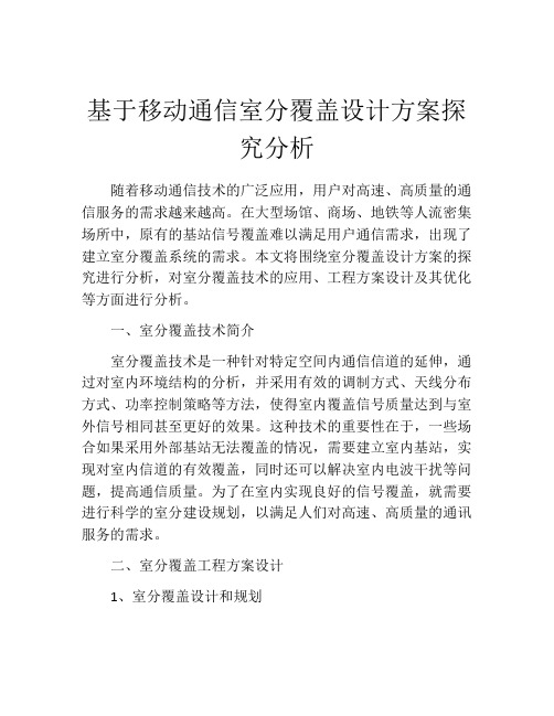 基于移动通信室分覆盖设计方案探究分析