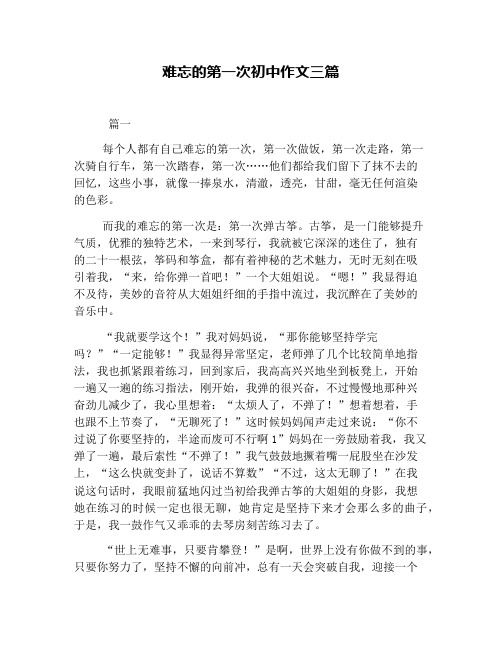 难忘的第一次初中作文三篇(1)