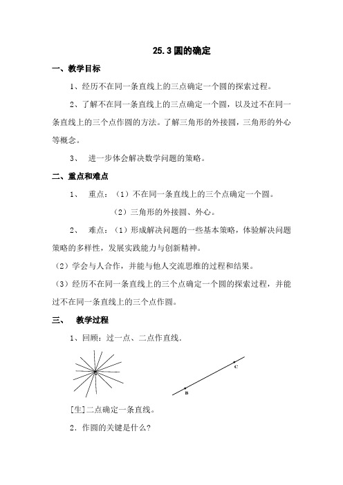 沪科版九年级下册数学25.3圆的确定