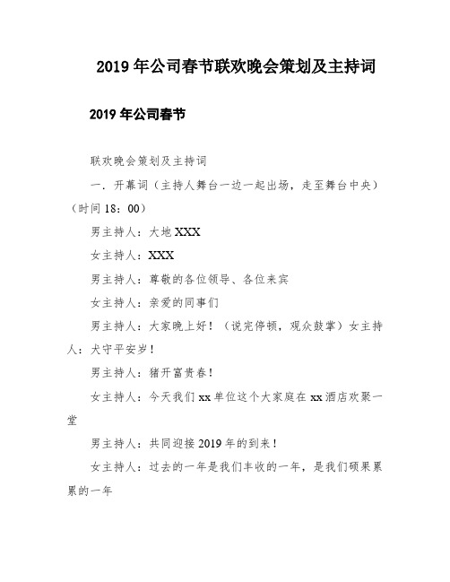 2019年公司春节联欢晚会策划及主持词