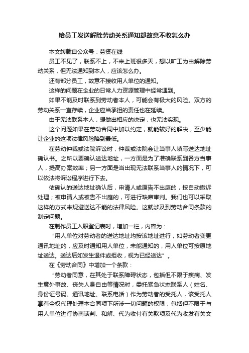 给员工发送解除劳动关系通知却故意不收怎么办