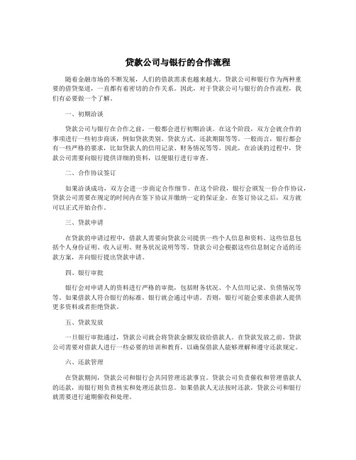 贷款公司与银行的合作流程