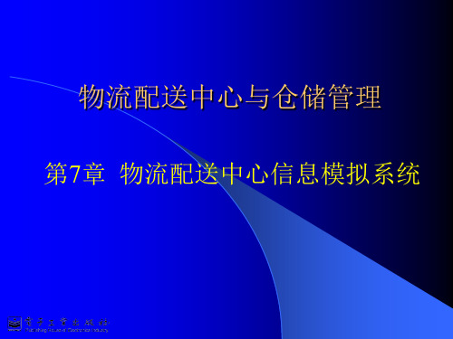 物流配送中心信息模拟系统.ppt