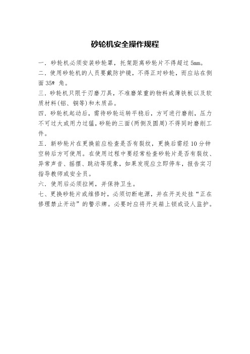 砂轮机安全操作规程