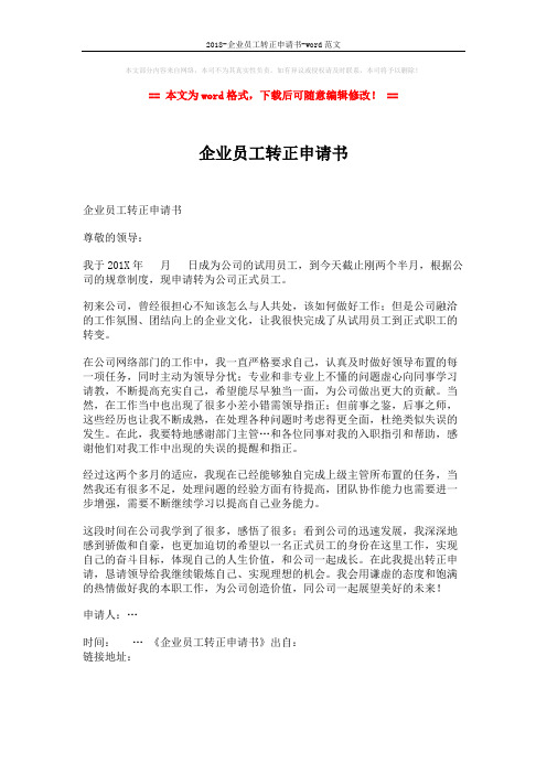 2018-企业员工转正申请书-word范文 (1页)