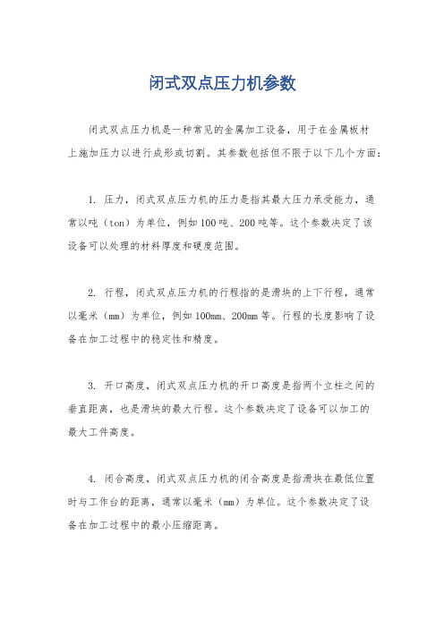 闭式双点压力机参数