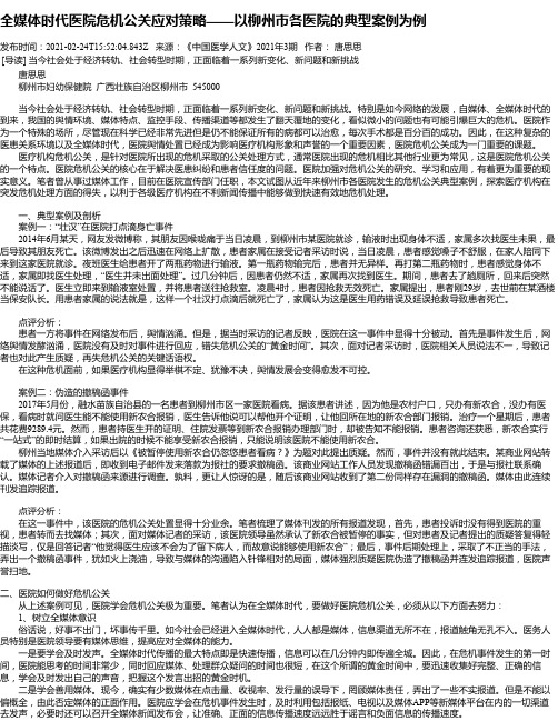 全媒体时代医院危机公关应对策略——以柳州市各医院的典型案例为例