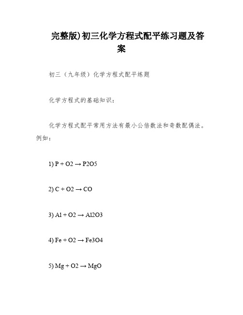 完整版)初三化学方程式配平练习题及答案