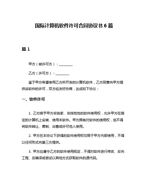 国际计算机软件许可合同协议书6篇