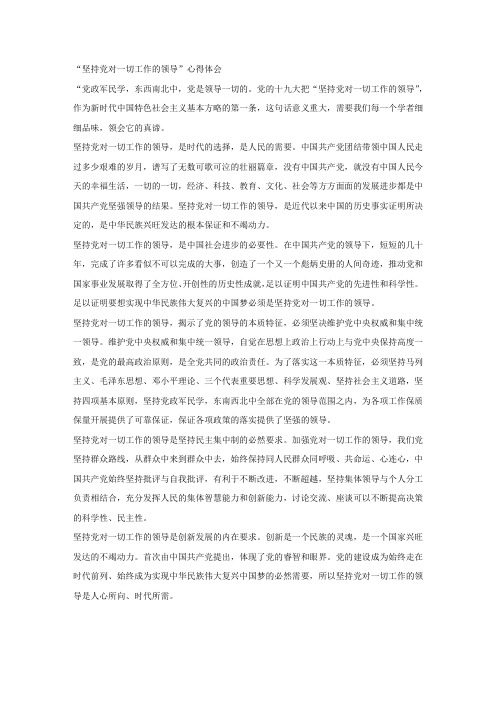 “坚持党对一切工作的领导”心得体会.docx