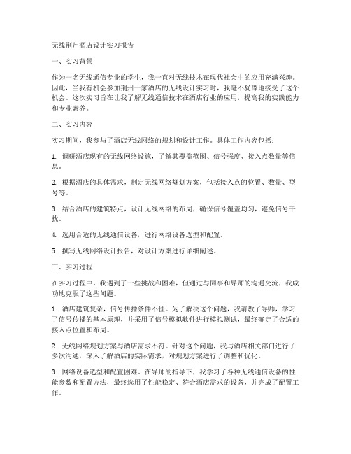 无线荆州酒店设计实习报告