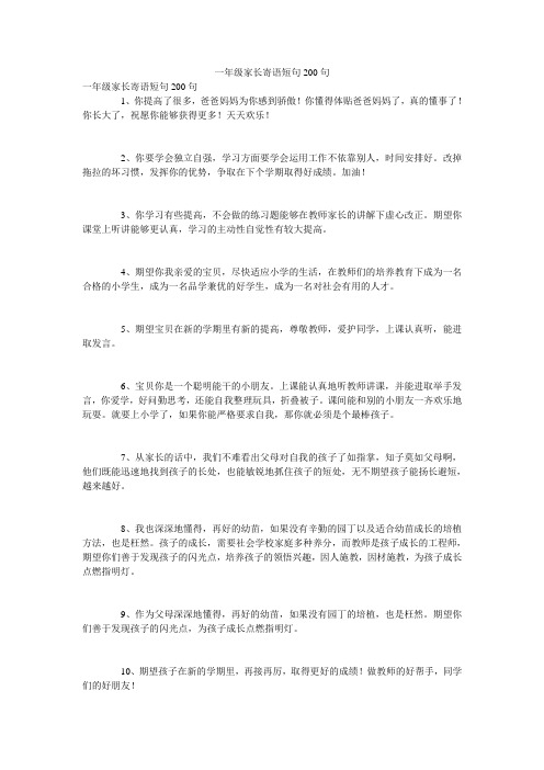 一年级家长寄语短句200句