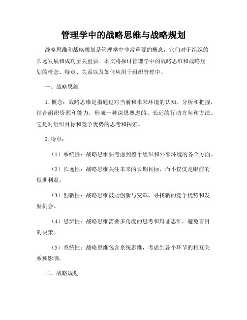 管理学中的战略思维与战略规划