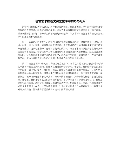 语言艺术在语文课堂教学中的巧妙运用