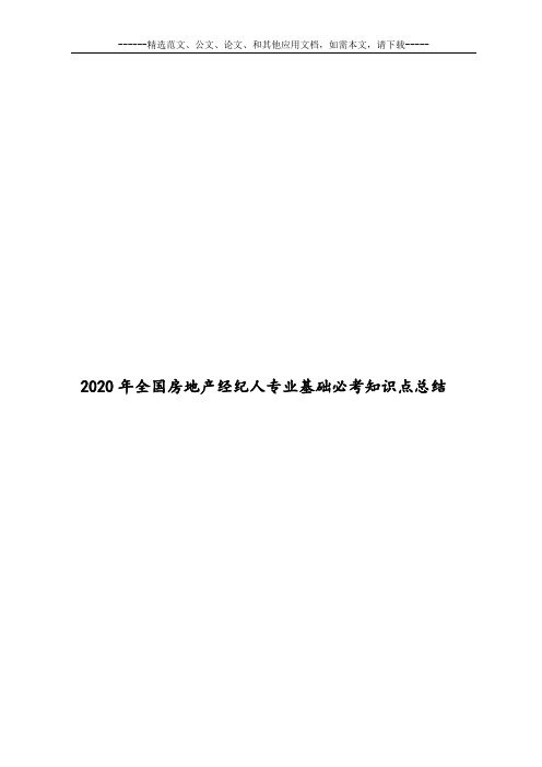 2020年全国房地产经纪人专业基础必考知识点总结